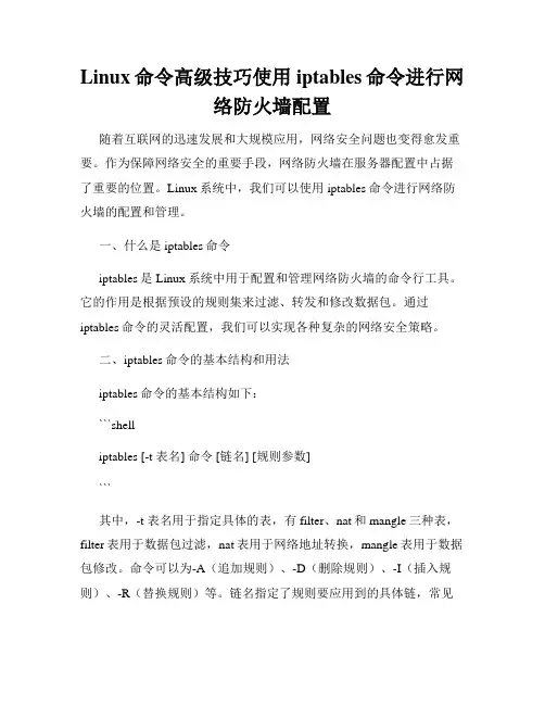 Linux命令高级技巧使用iptables命令进行网络防火墙配置