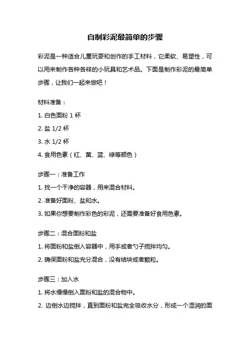 自制彩泥最简单的步骤