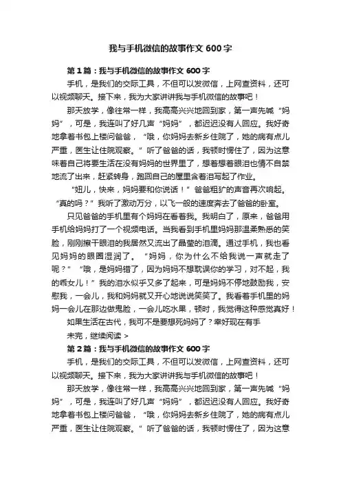 我与手机微信的故事作文600字