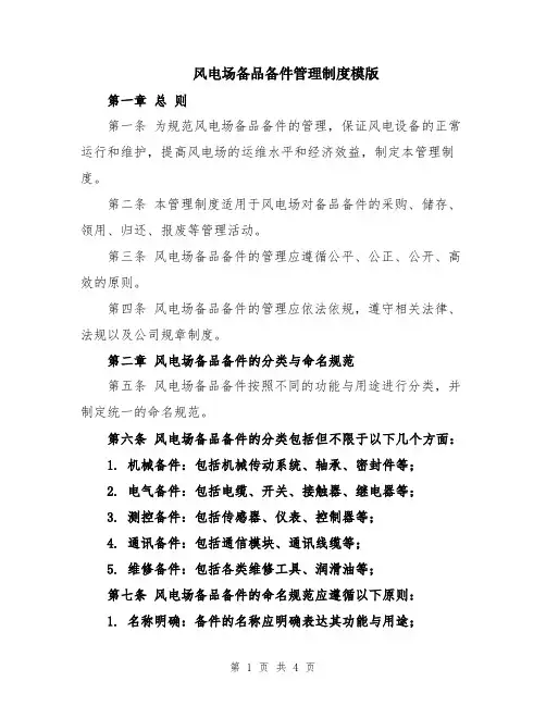 风电场备品备件管理制度模版
