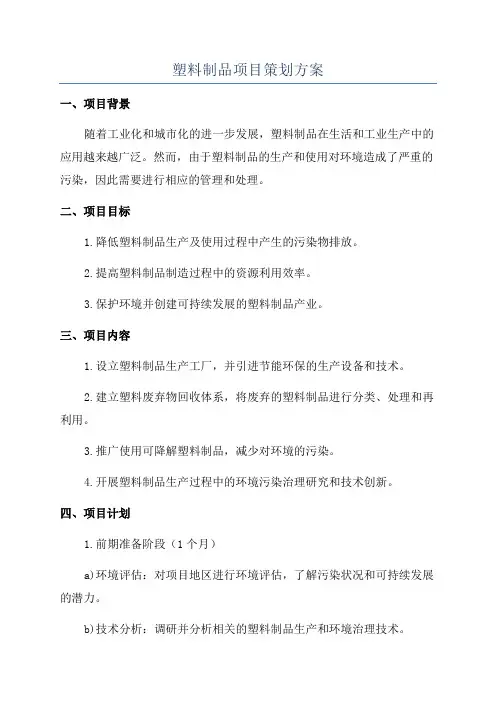 塑料制品项目策划方案