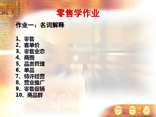 零售作业