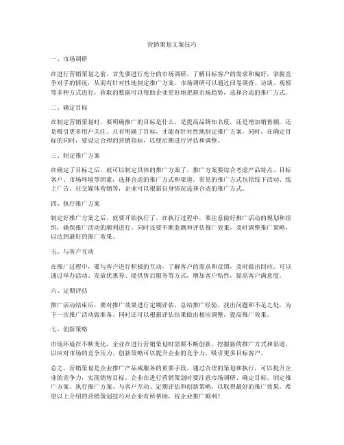营销策划文案技巧
