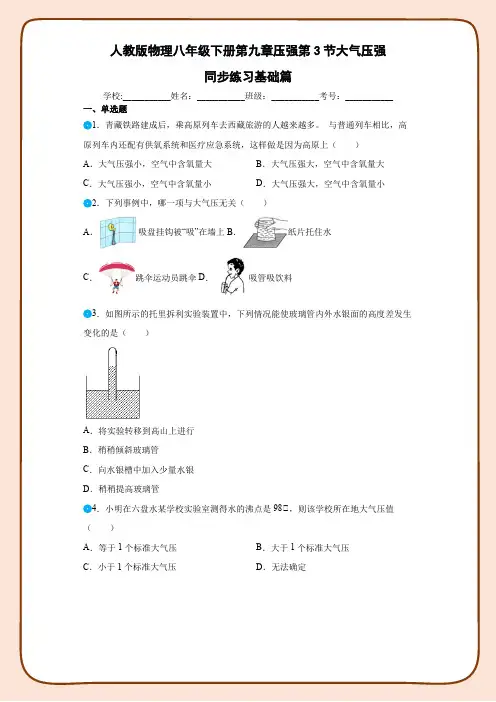 人教版物理八年级下册第九章压强第3节大气压强同步练习基础篇