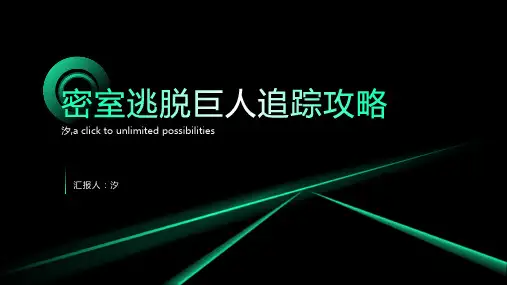 密室逃脱巨人追踪攻略