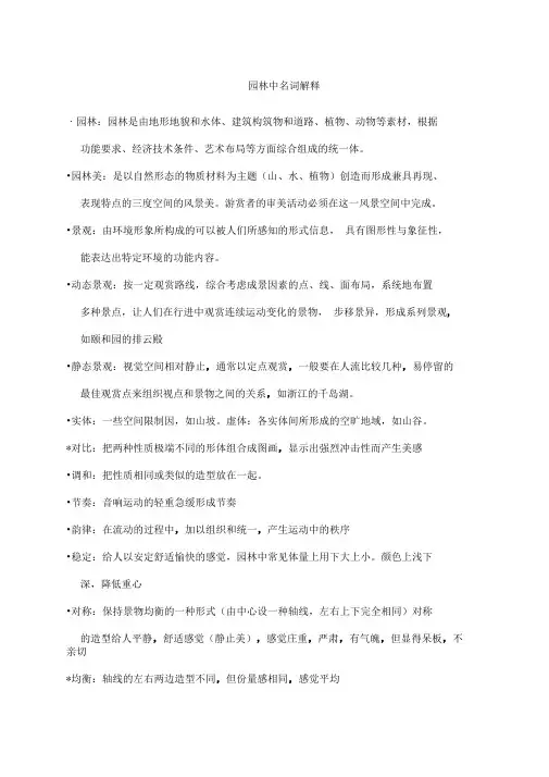 园林中的专有名词释义