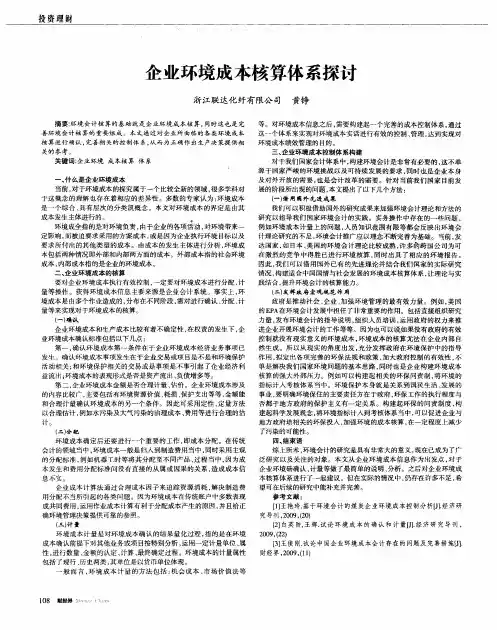企业环境成本核算体系探讨