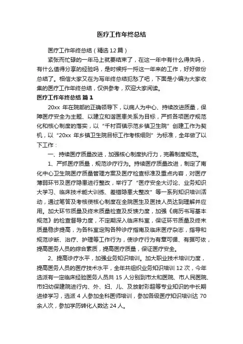 医疗工作年终总结（精选12篇）