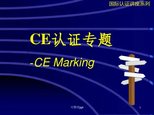 《CE认证培训资料》PPT课件