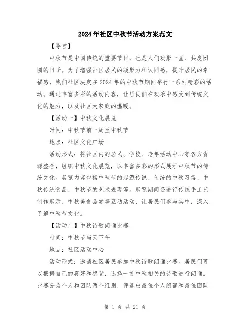 2024年社区中秋节活动方案范文（7篇）