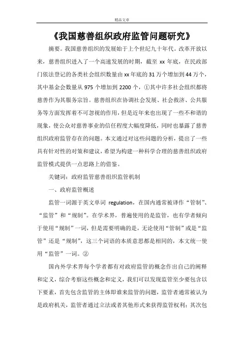 《我国慈善组织政府监管问题研究》