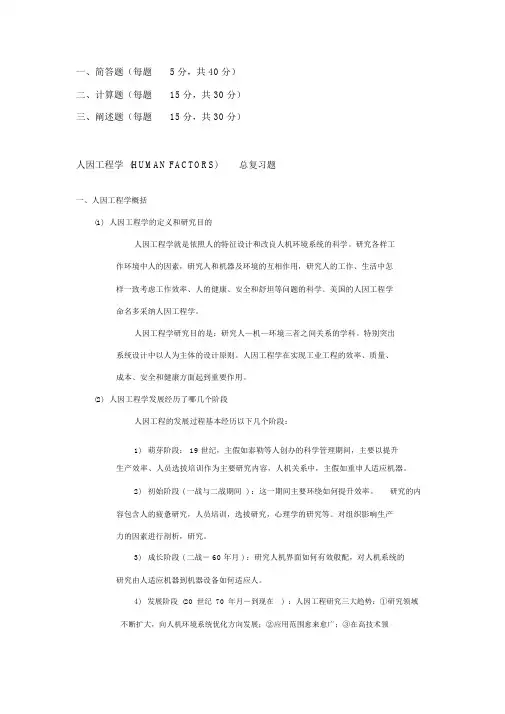 人因工程学总复习题