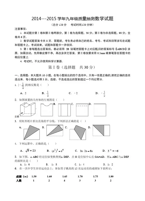 2014---2015学年九年级质量抽测数学试题附答案