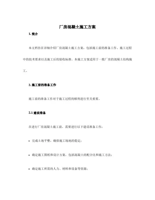 厂房混凝土施工方案