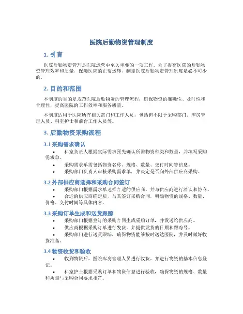 医院后勤物资管理制度