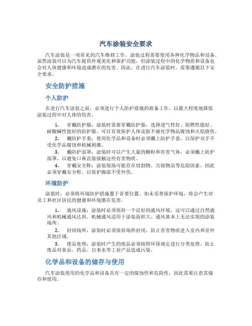 汽车涂装安全要求