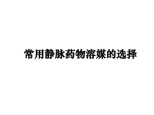 最新常用静脉药物溶媒的选择课件PPT