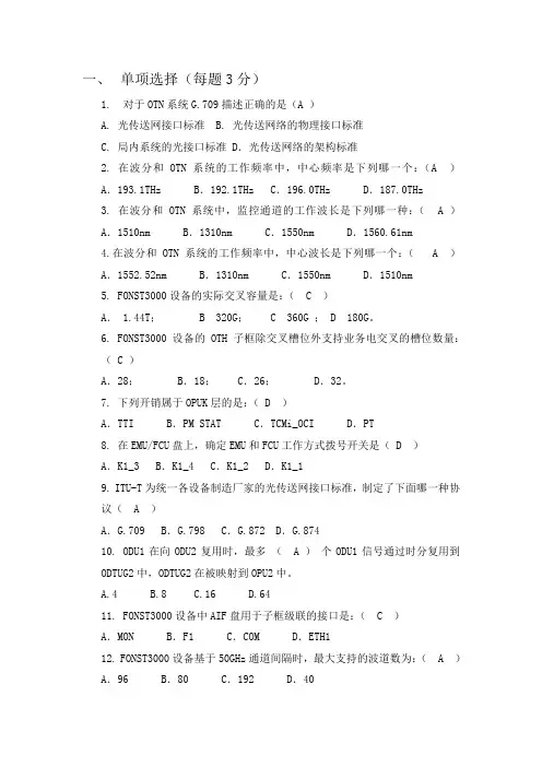 技术大比武-OTN试题(带答案)