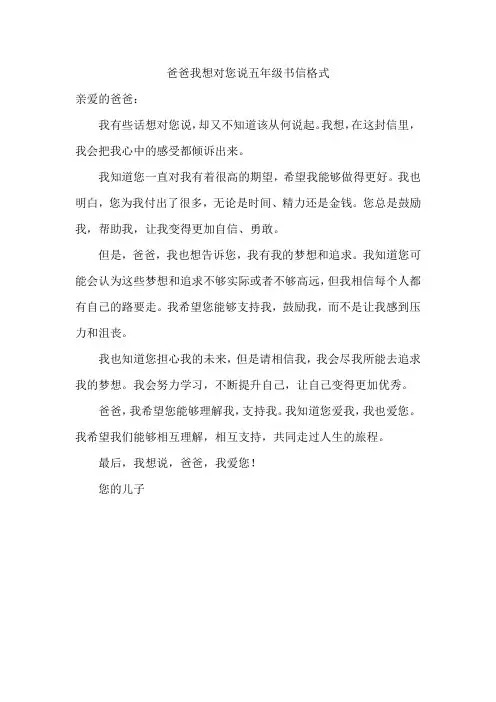 爸爸我想对您说五年级书信格式