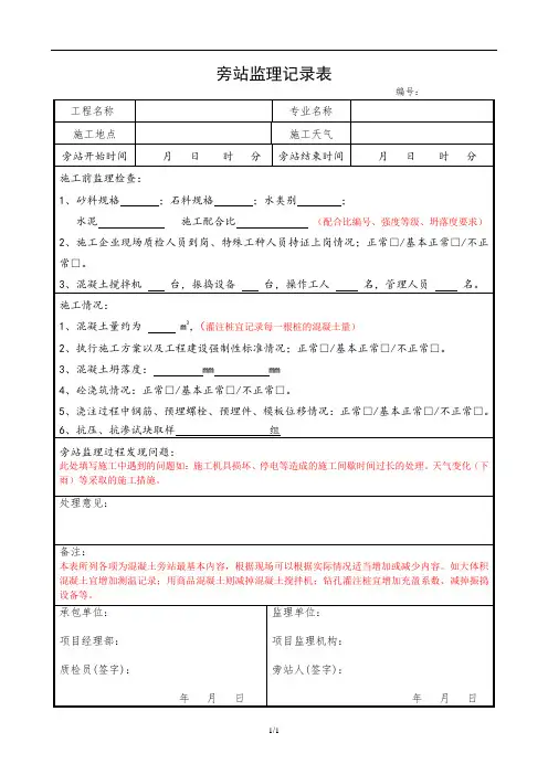 旁站监理记录表(混凝土浇筑)