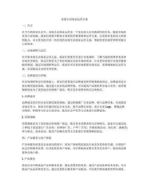本地生活商家运营方案