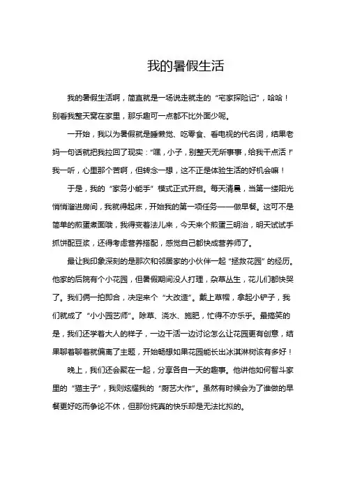 三年级口语交际我的暑假生活范文