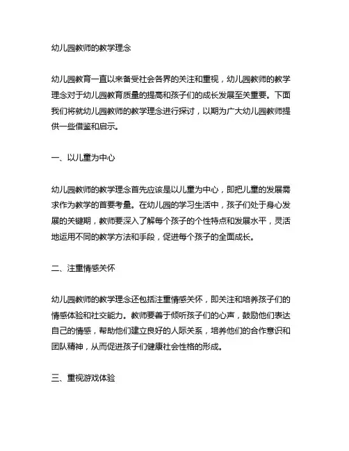 幼儿园教师的教学理念 幼儿园教育