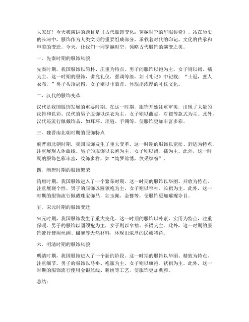 古代服饰变化演讲稿三分钟