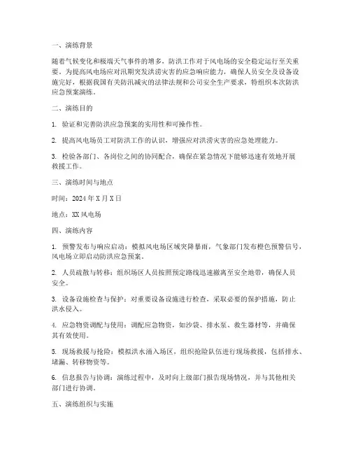 风电场防洪应急预案演练