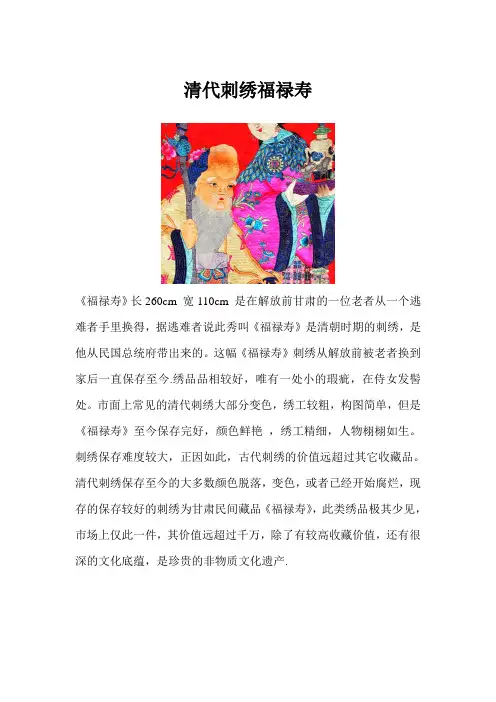 价值千万的清代刺绣福禄寿