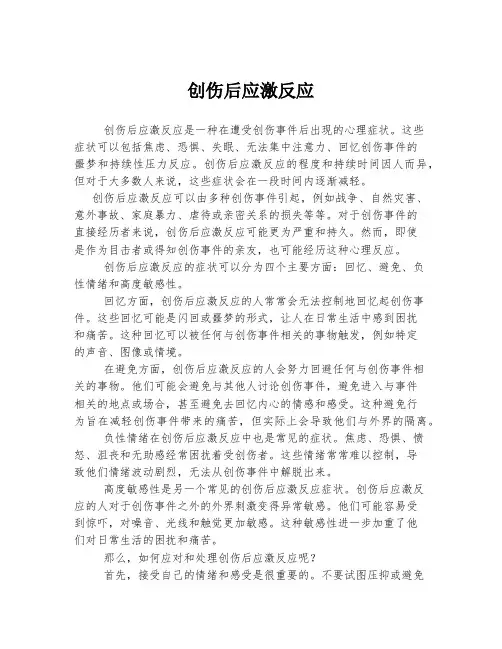 创伤后应激反应