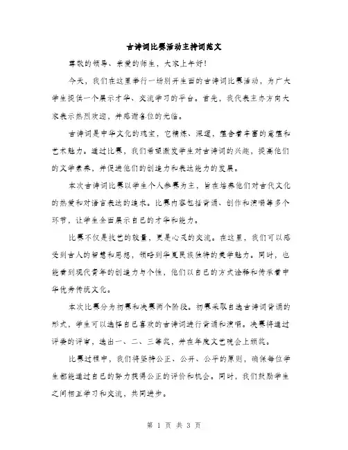 古诗词比赛活动主持词范文（二篇）