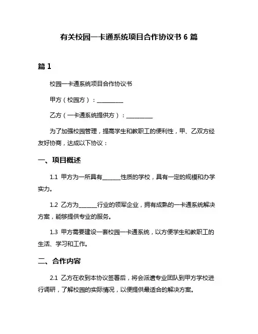 有关校园一卡通系统项目合作协议书6篇
