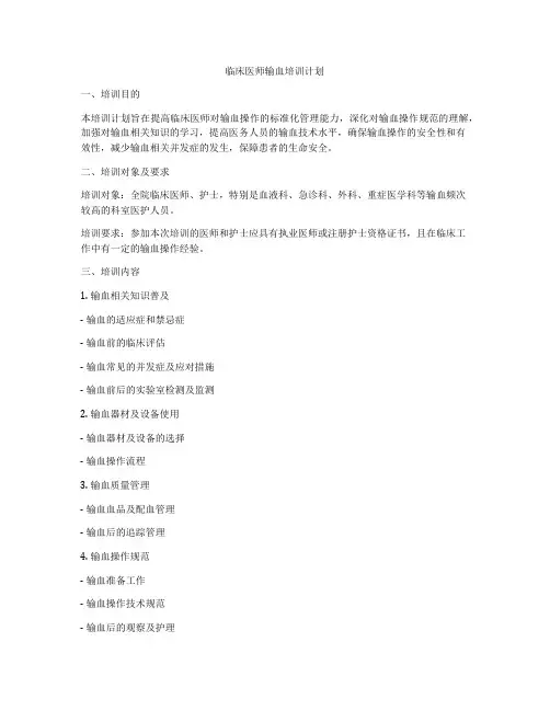 临床医师输血培训计划