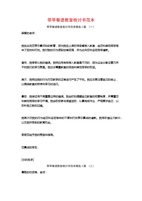 带早餐进教室检讨书范本2篇