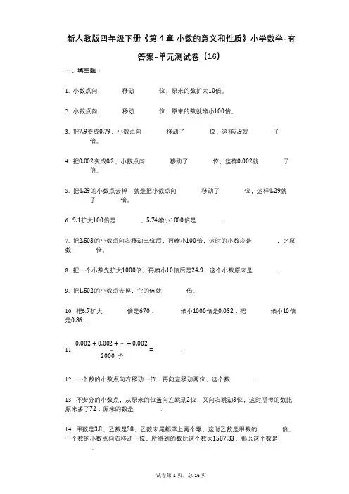 新人教版四年级下册《第4章_小数的意义和性质》小学数学-有答案-单元测试卷(16)