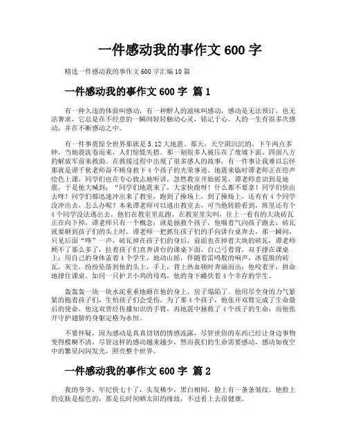 一件感动我的事作文600字