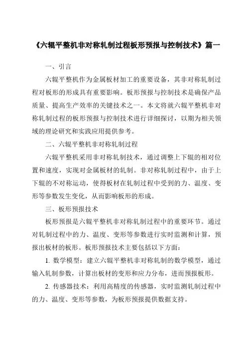《2024年六辊平整机非对称轧制过程板形预报与控制技术》范文