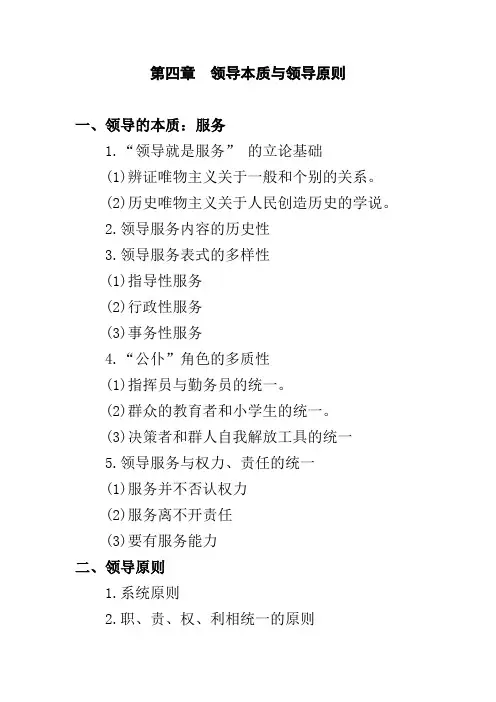 领导学第四章