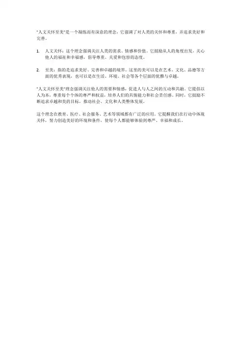 人文关怀至美”的理念