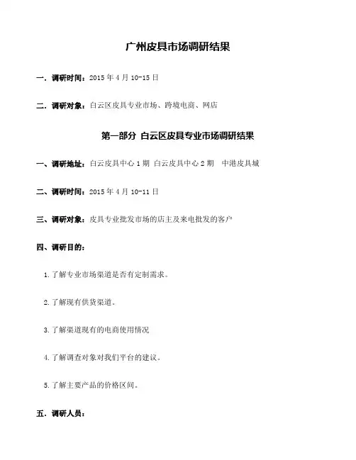 广州皮具市场调研报告