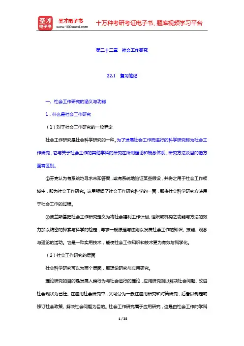 王思斌《社会工作概论》复习笔记和课后习题详解(第二十二章 社会工作研究)【圣才出品】