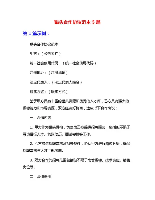 猎头合作协议范本5篇