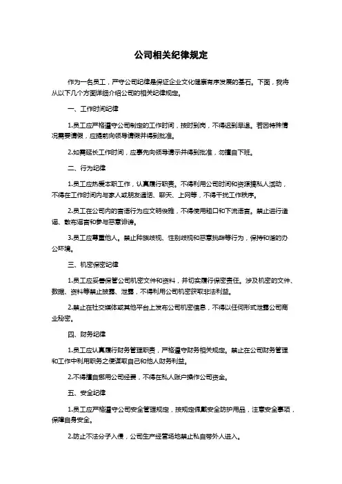 公司相关纪律规定