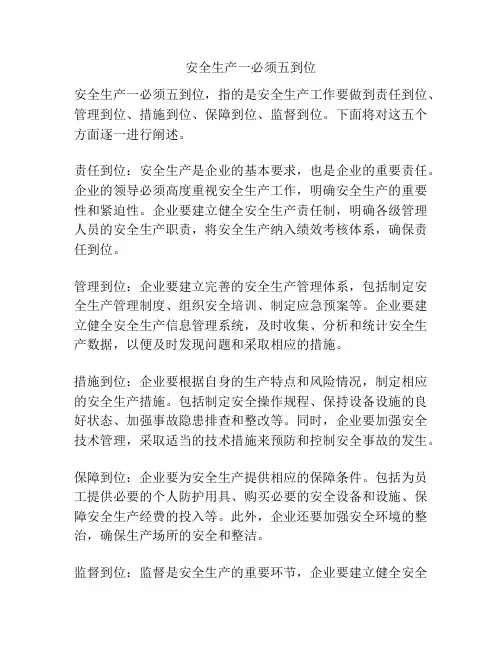 安全生产一必须五到位