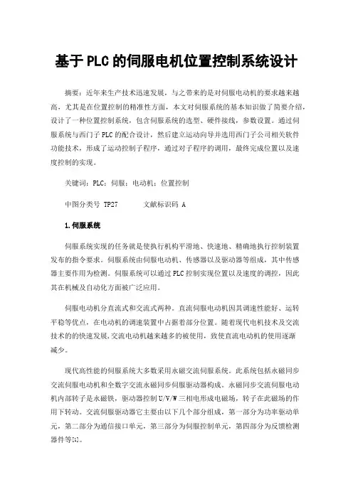 基于PLC的伺服电机位置控制系统设计