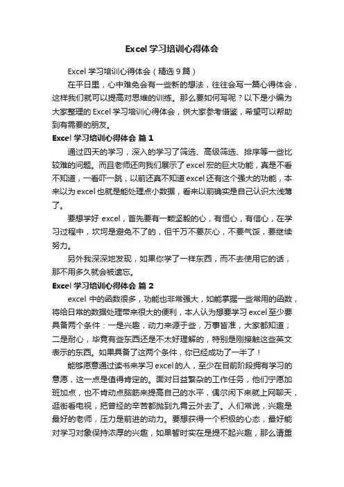 Excel学习培训心得体会（精选9篇）