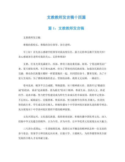 支教教师发言稿十四篇