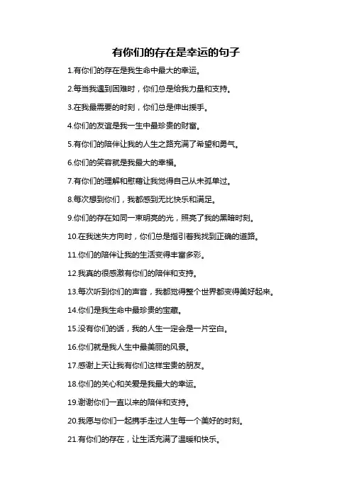 有你们的存在是幸运的句子-概述说明以及解释