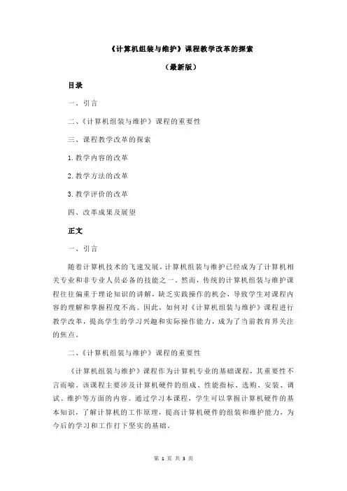 《计算机组装与维护》课程教学改革的探索